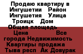 Продаю квартиру в Ингушетии › Район ­ Ингушетия › Улица ­ Троицк › Дом ­ 34 › Общая площадь ­ 38 › Цена ­ 750 000 - Все города Недвижимость » Квартиры продажа   . Тыва респ.,Ак-Довурак г.